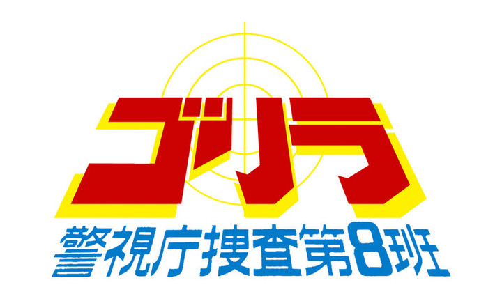 News｜「石原プロモーションDVDシリーズ」公式サイト : 9月5日発売「ゴリラ警視庁捜査第８班」セレクションDVD-BOX 収録内容決定！